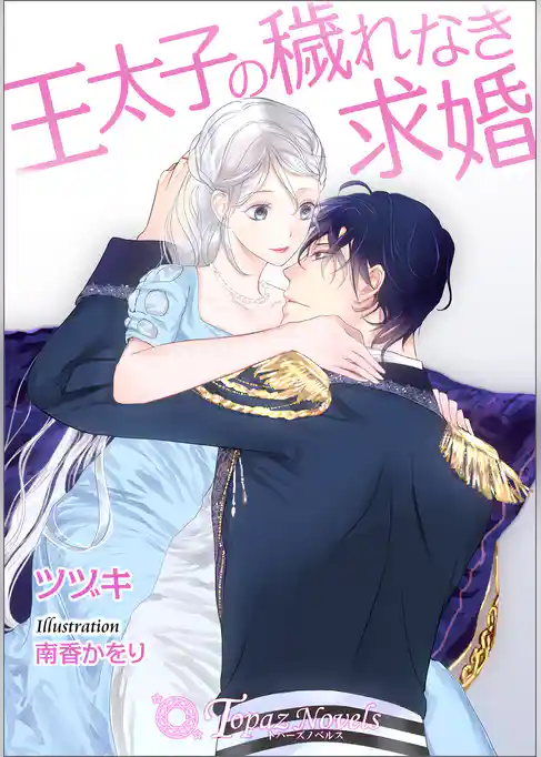 王太子の穢れなき求婚【書下ろし・イラスト10枚入り】