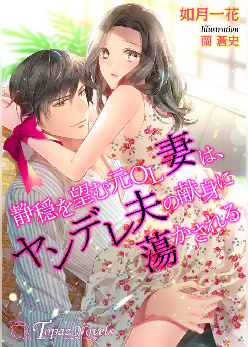 静穏を望む元OL妻は、ヤンデレ夫の献身に蕩かされる【書下ろし・イラスト5枚入り】