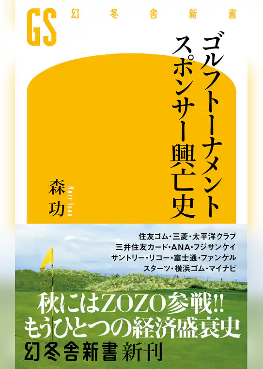 ゴルフトーナメントスポンサー興亡史