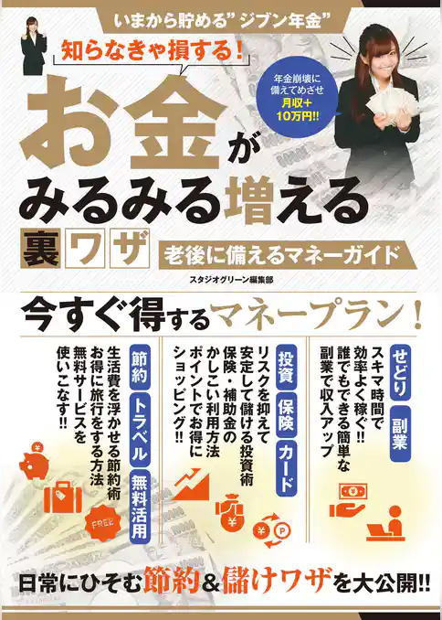 知らなきゃ損する！お金がみるみる増える裏ワザ　老後に備えるマネーガイド