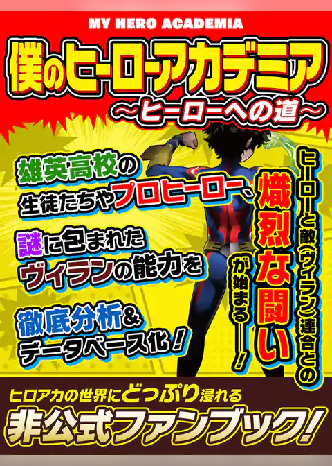僕のヒーローアカデミア　～ヒーローへの道～
