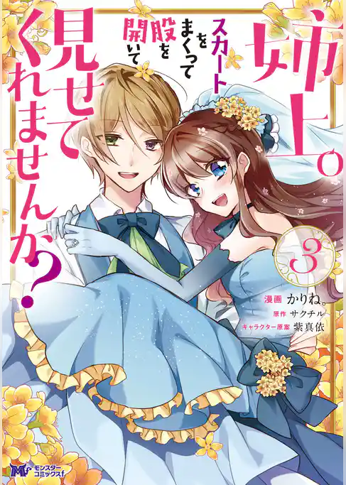 姉上。スカートをまくって股を開いて見せてくれませんか？（コミック）