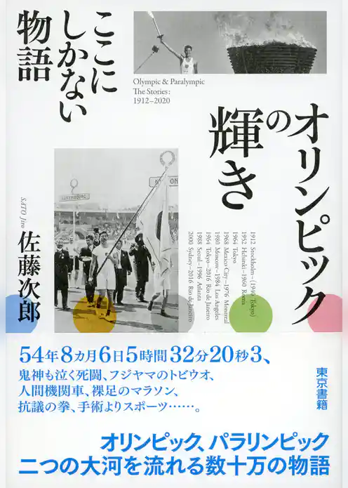 オリンピックの輝き　ここにしかない物語