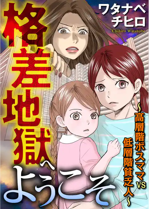 格差地獄へようこそ