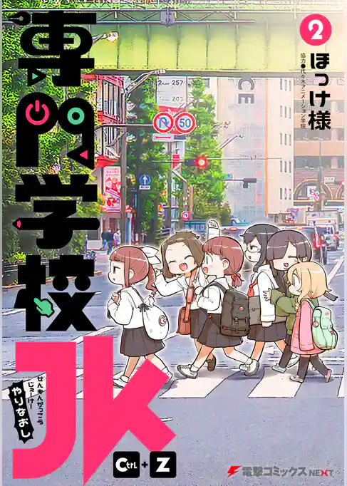 専門学校JK　Ctrl+Z