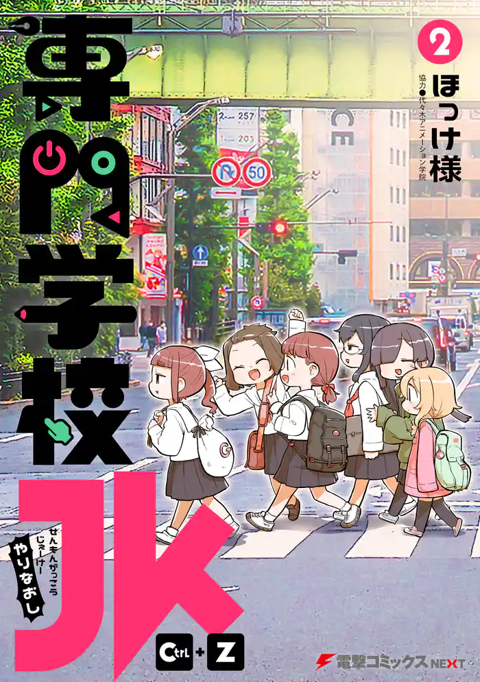 専門学校JK Ctrl+Z (2)