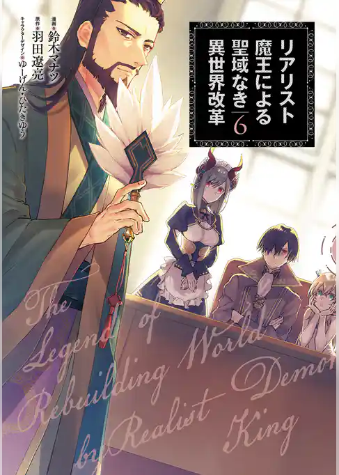 リアリスト魔王による聖域なき異世界改革 6