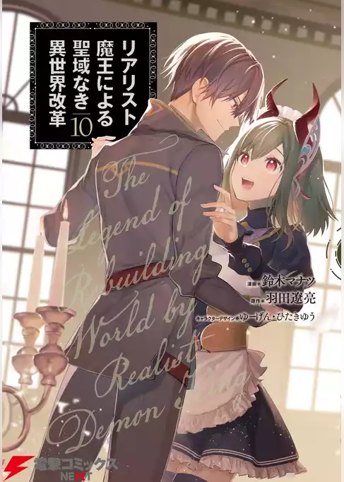 リアリスト魔王による聖域なき異世界改革