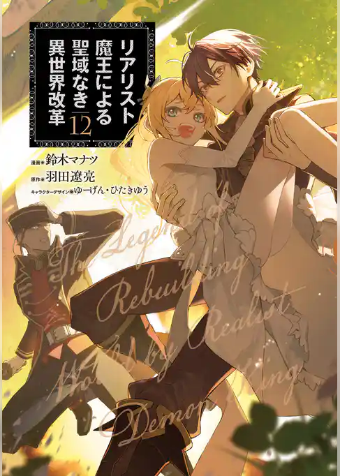 リアリスト魔王による聖域なき異世界改革