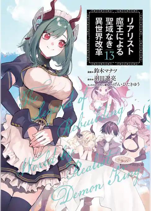 リアリスト魔王による聖域なき異世界改革