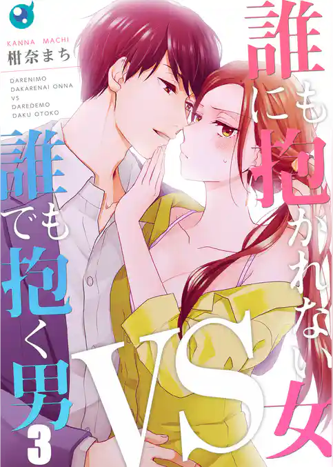 【フルカラー】誰にも抱かれない女ＶＳ誰でも抱く男