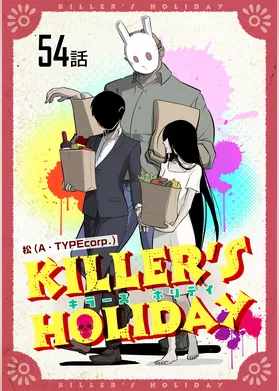 KILLER’S HOLIDAY 第54話【単話版】