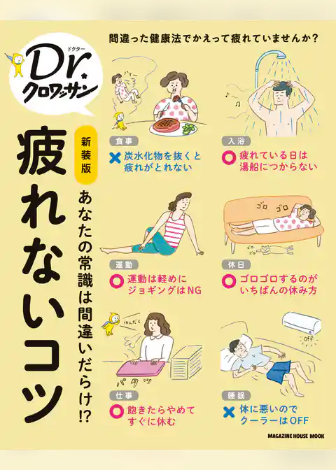 Ｄｒ．クロワッサン 新装版 疲れないコツ