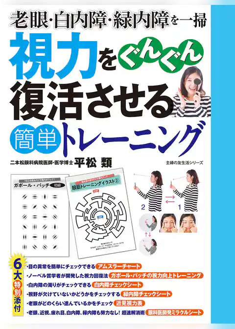 視力をぐんぐん復活させる簡単トレーニング