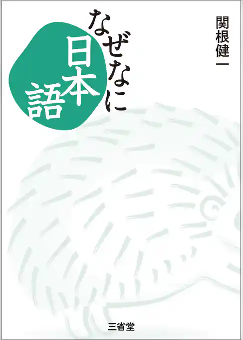 なぜなに日本語