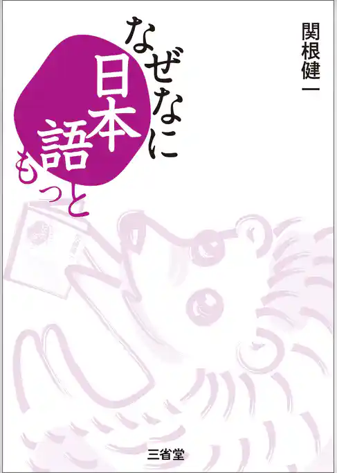 なぜなに日本語もっと