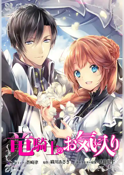 竜騎士のお気に入り　連載版