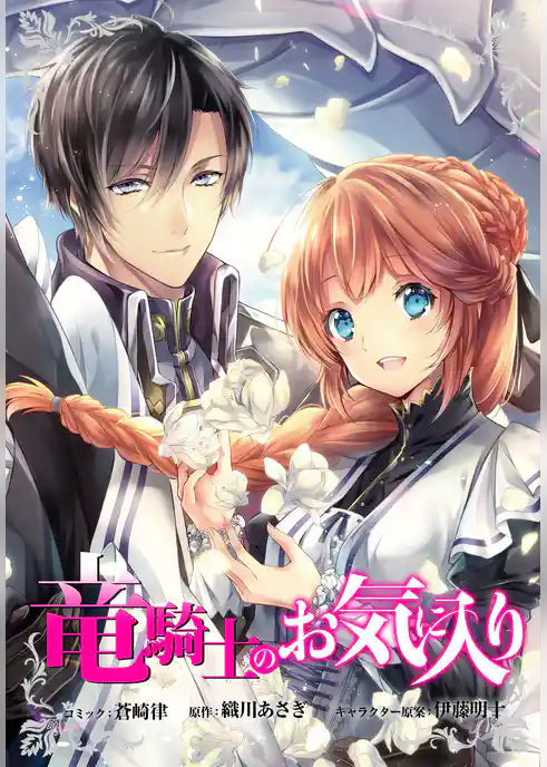 竜騎士のお気に入り　連載版