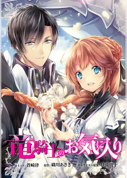 竜騎士のお気に入り　連載版