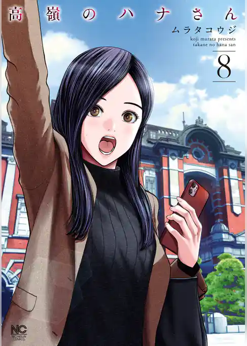 高嶺のハナさん 8