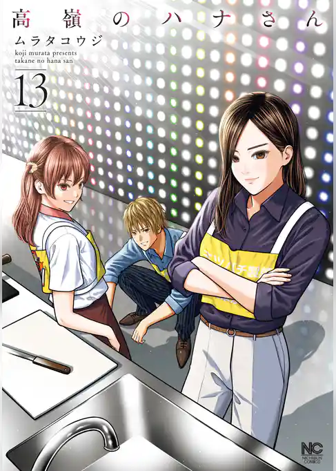 高嶺のハナさん