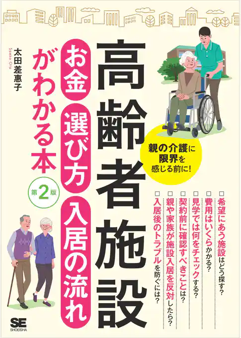 高齢者施設 お金・選び方・入居の流れがわかる本 第2版