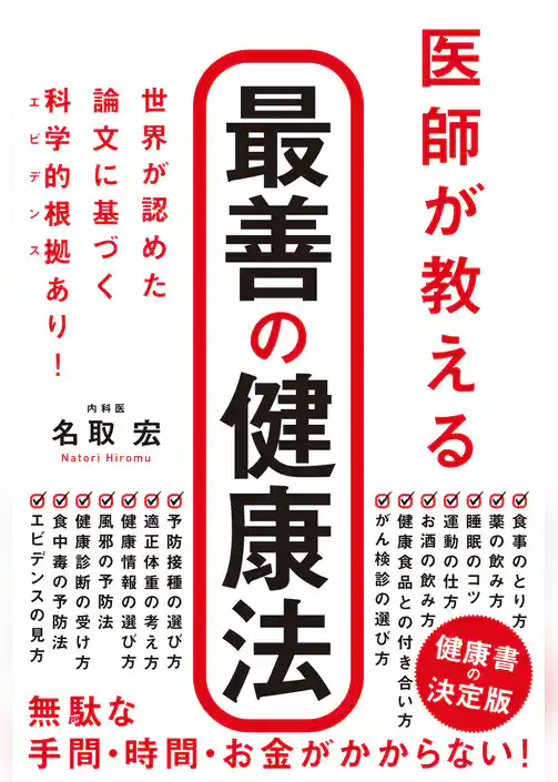 医師が教える　最善の健康法