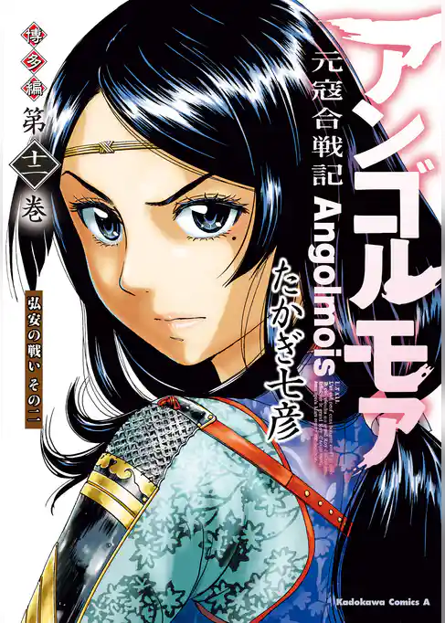 アンゴルモア　元寇合戦記　博多編