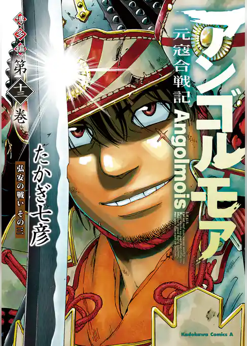 アンゴルモア 元寇合戦記 博多編