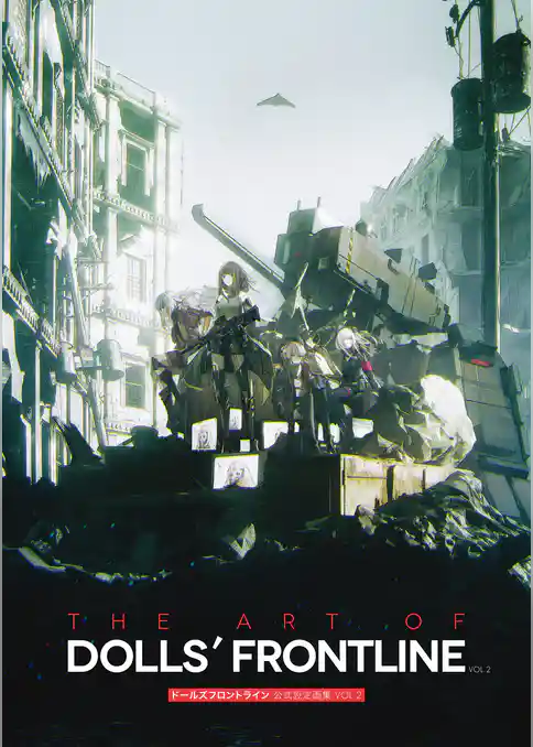 ドールズフロントライン 公式設定画集