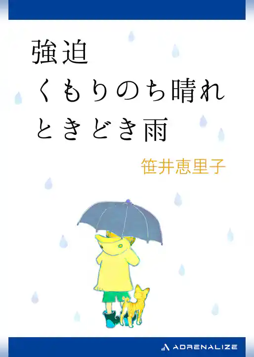 強迫　くもりのち晴れ　ときどき雨