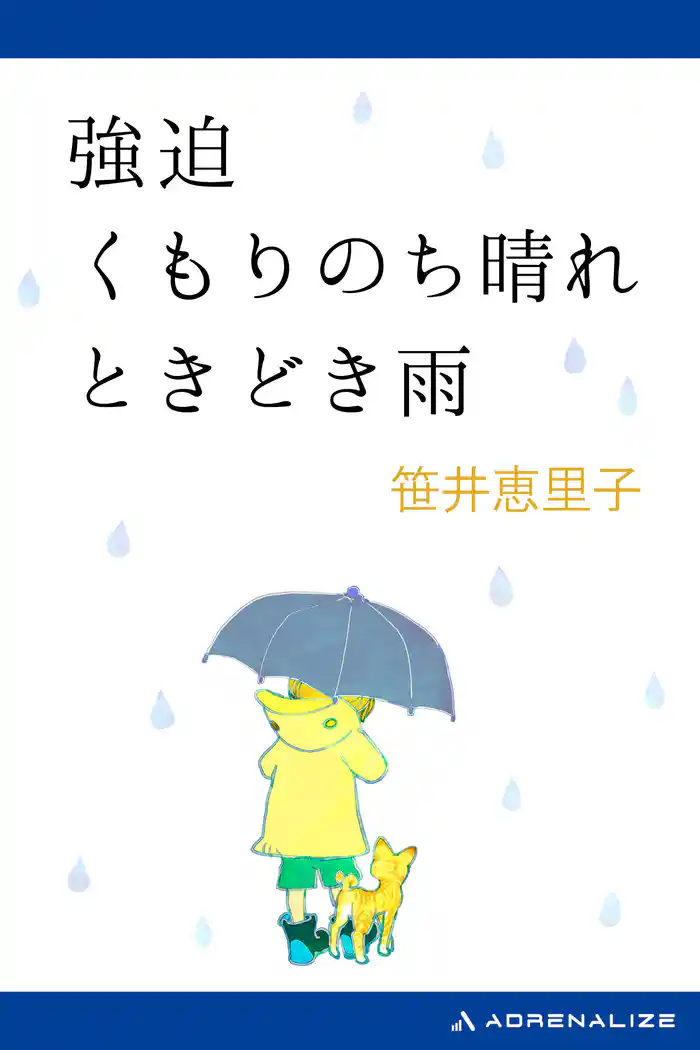 強迫 くもりのち晴れ ときどき雨