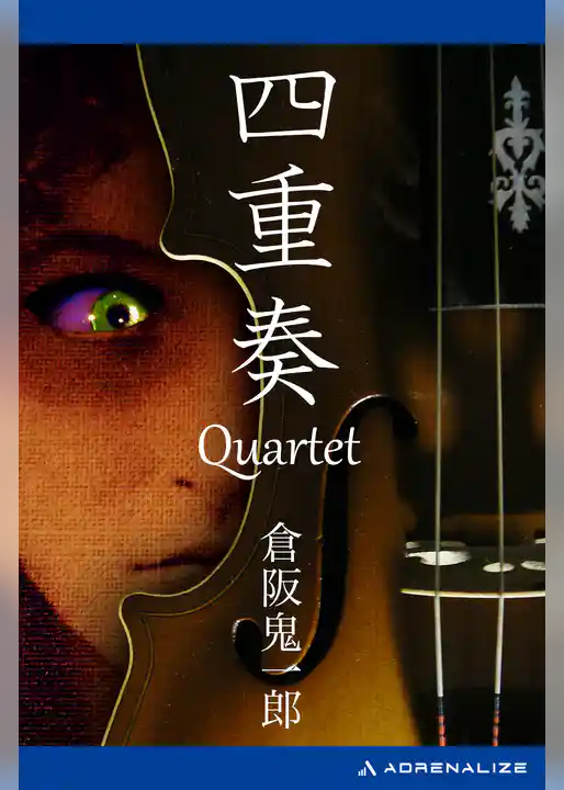 四重奏　Quartet