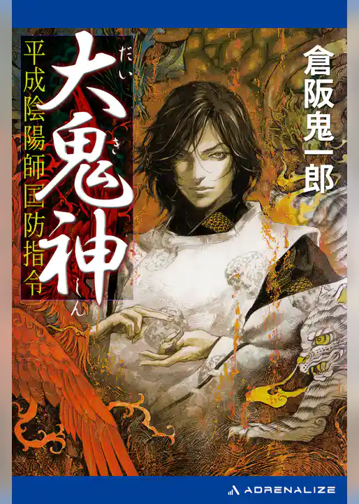 大鬼神　平成陰陽師国防指令