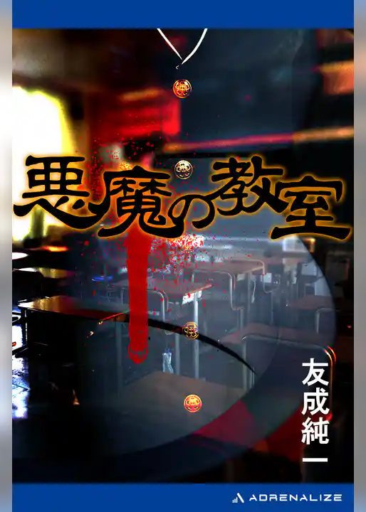 悪魔の教室