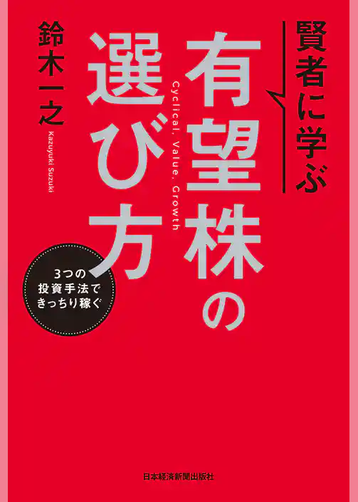 賢者に学ぶ 有望株の選び方 3つの投資手法できっちり稼ぐ