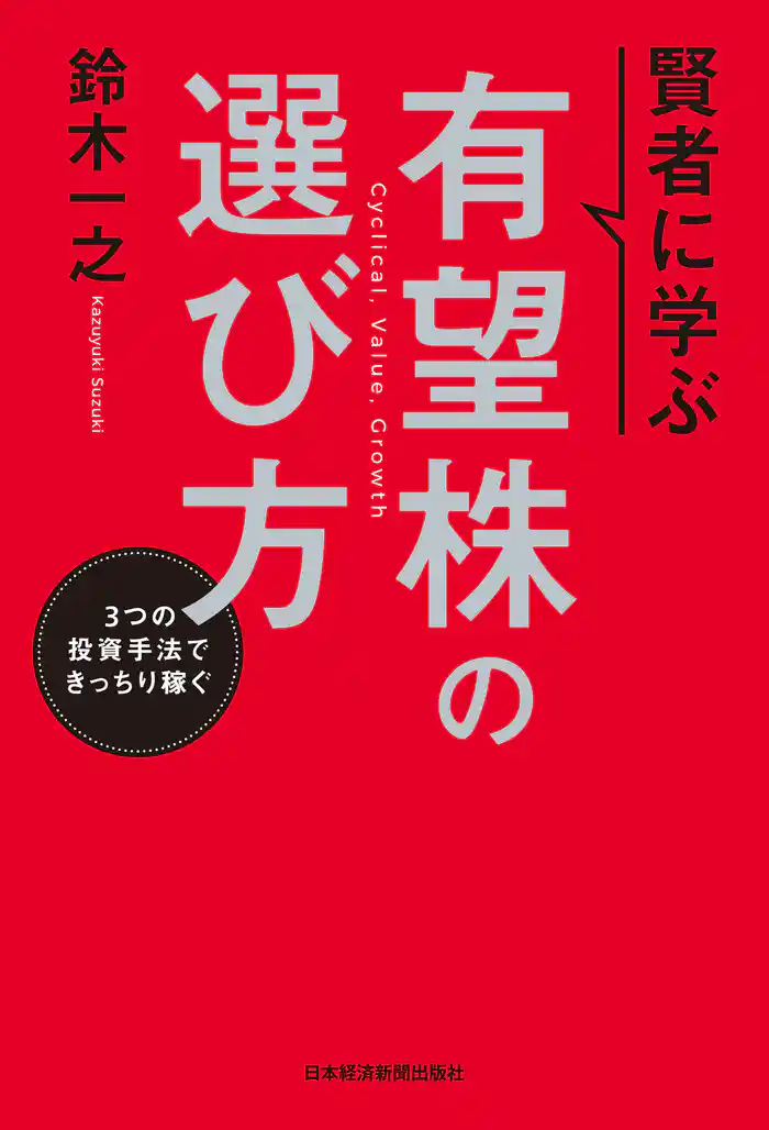 賢者に学ぶ 有望株の選び方 3つの投資手法できっちり稼ぐ