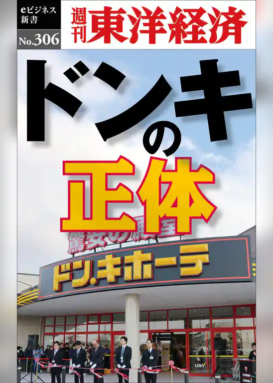 ドンキの正体―週刊東洋経済eビジネス新書No.306