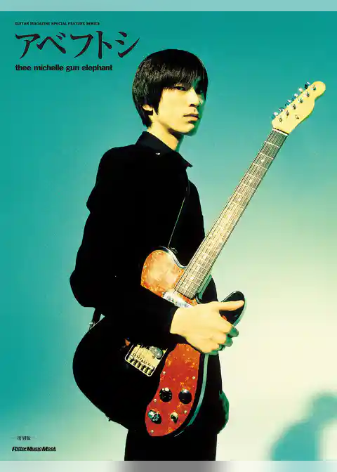 アベフトシ／THEE MICHELLE GUN ELEPHANT（復刻版）　GUITAR MAGAZINE SPECIAL FEATURE SERIES