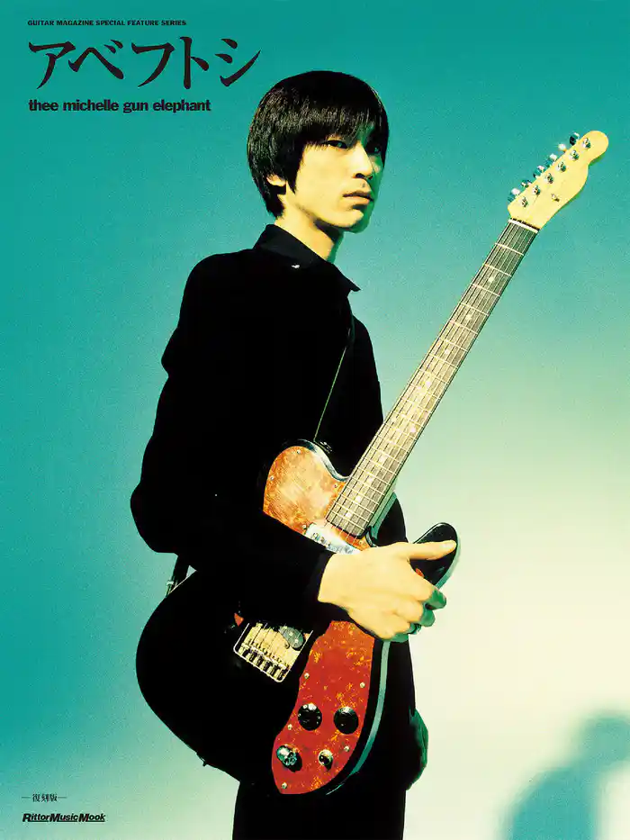 アベフトシ/THEE MICHELLE GUN ELEPHANT(復刻版) GUITAR MAGAZINE SPECIAL FEATURE SERIES