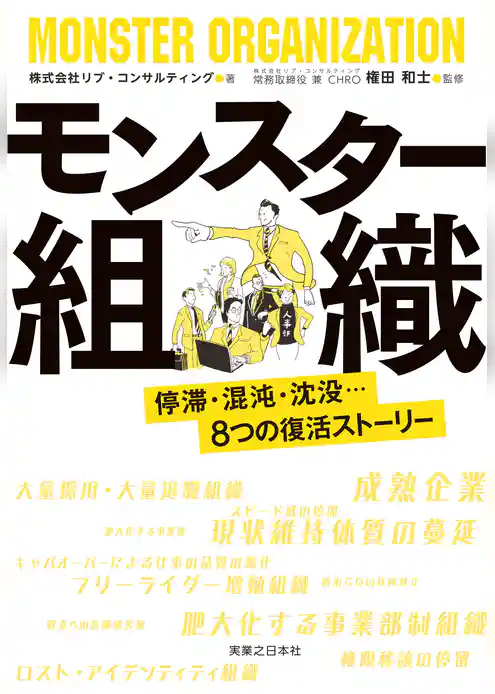 モンスター組織　停滞・混沌・沈没…８つの復活ストーリー
