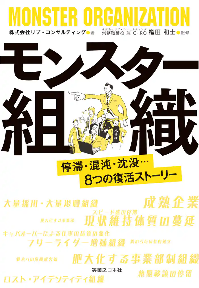 モンスター組織 停滞・混沌・沈没…8つの復活ストーリー