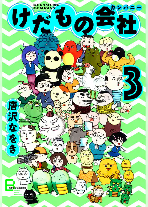 けだもの会社（カンパニー）