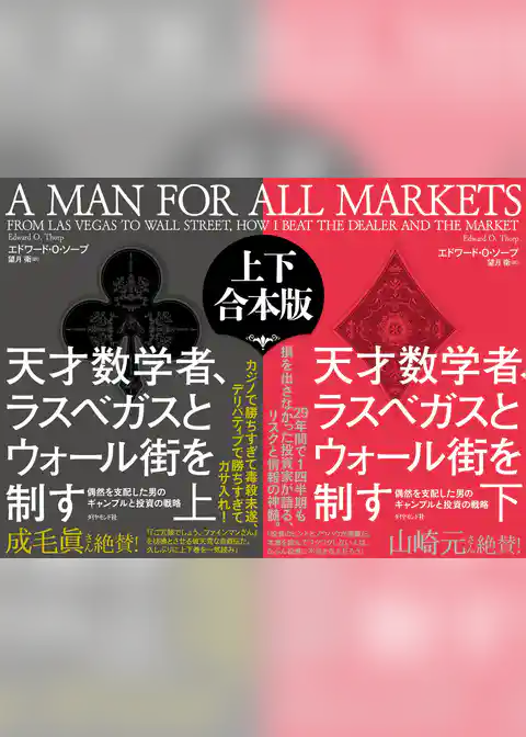 天才数学者、ラスベガスとウォール街を制す　上下合本版