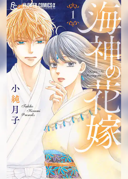 海神の花嫁
