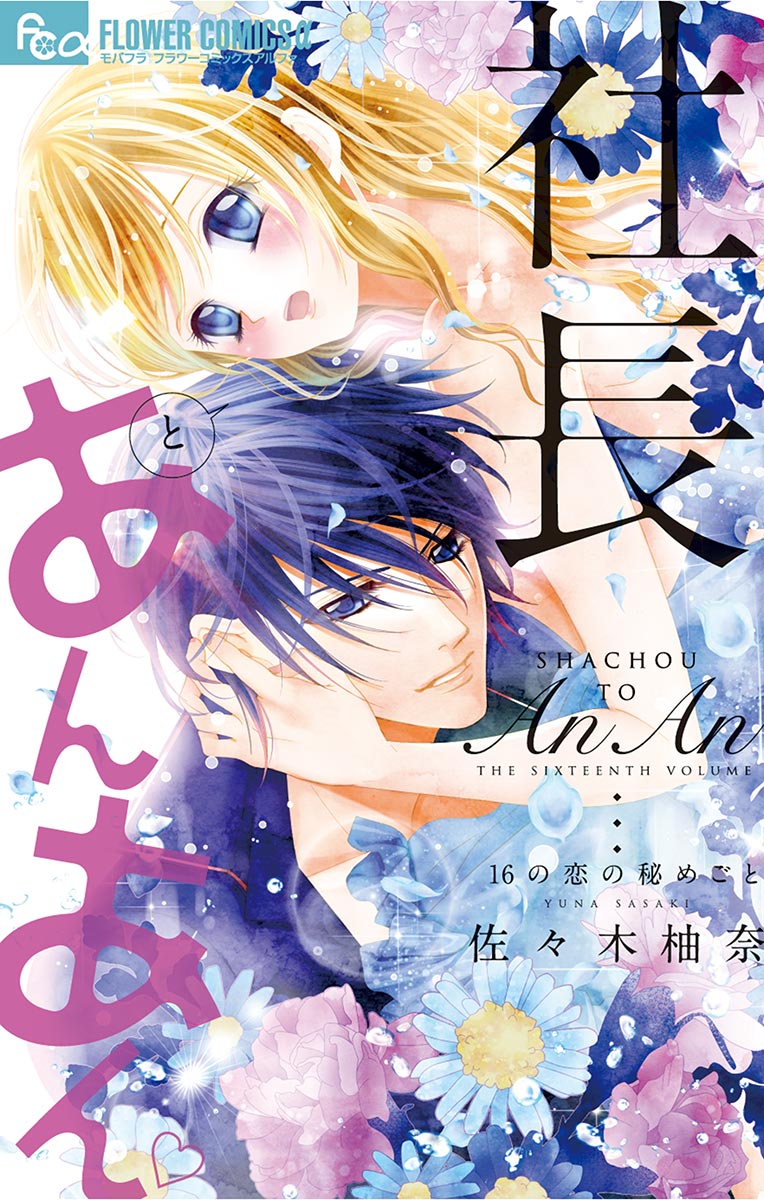 社長とあんあん～はじめての夜～(マンガ) - 電子書籍 | U-NEXT 初回500