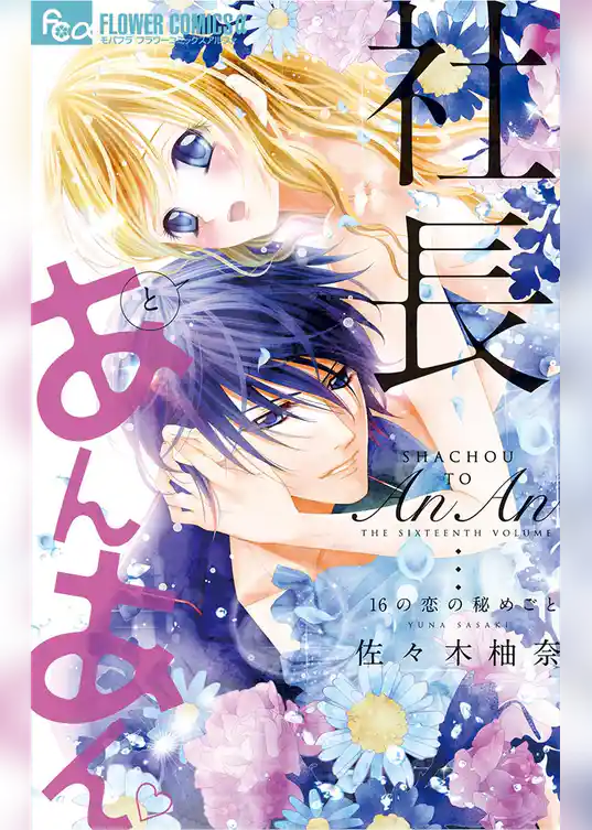 社長とあんあん～16の恋の秘めごと～