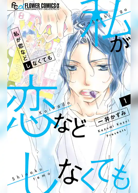 私が恋などしなくても