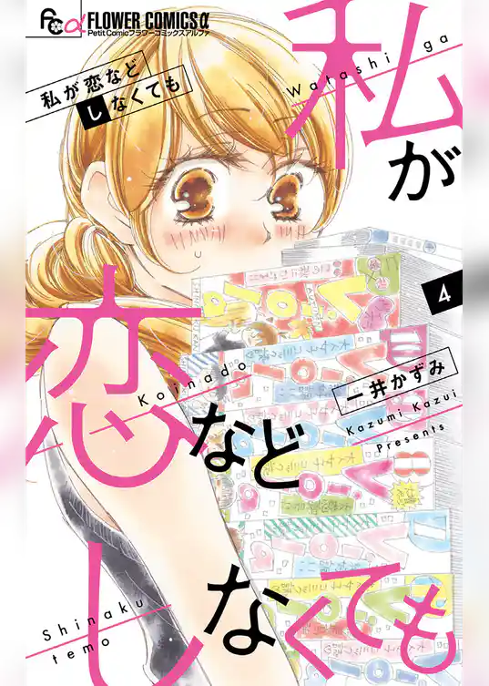 私が恋などしなくても(4)