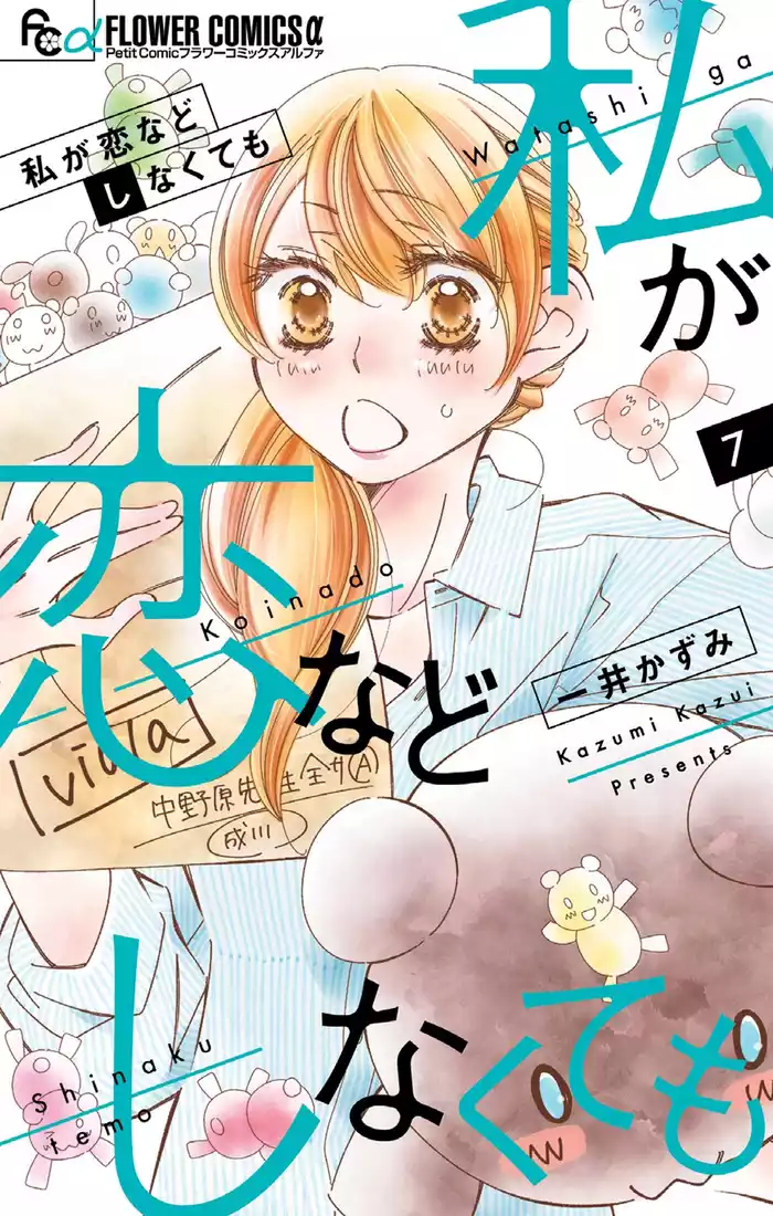 私が恋などしなくても（７）